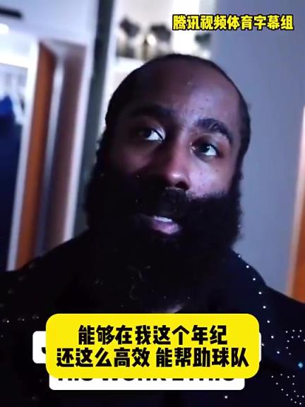 哈登此前：在我這個(gè)年紀(jì)還能如此高效幫助球隊(duì)，我付出很大的努力