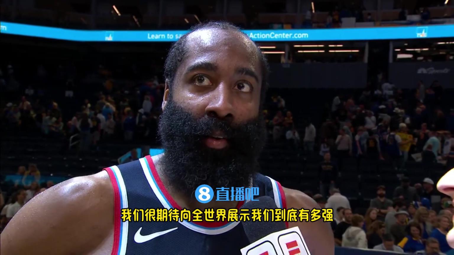 哈登：我們是一支出色的球隊，很期待向全世界展示我們到底有多強