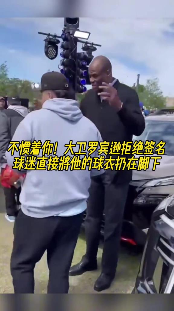 大衛(wèi)-羅賓遜拒絕簽名 球迷直接將他的球衣扔在地上