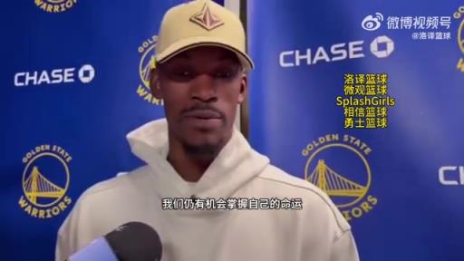 巴特勒：大腿依舊很疼但我一定會(huì)打附加賽！我們沒問題的！