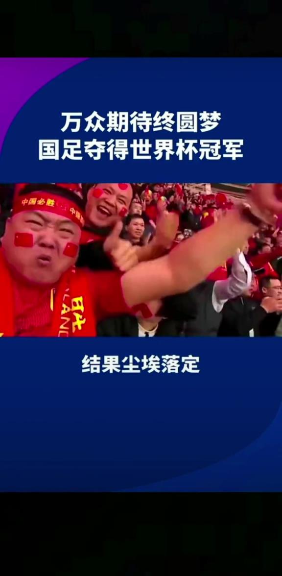 小編有生之年能見到嗎??14億人期待，中國勇奪世界杯冠軍