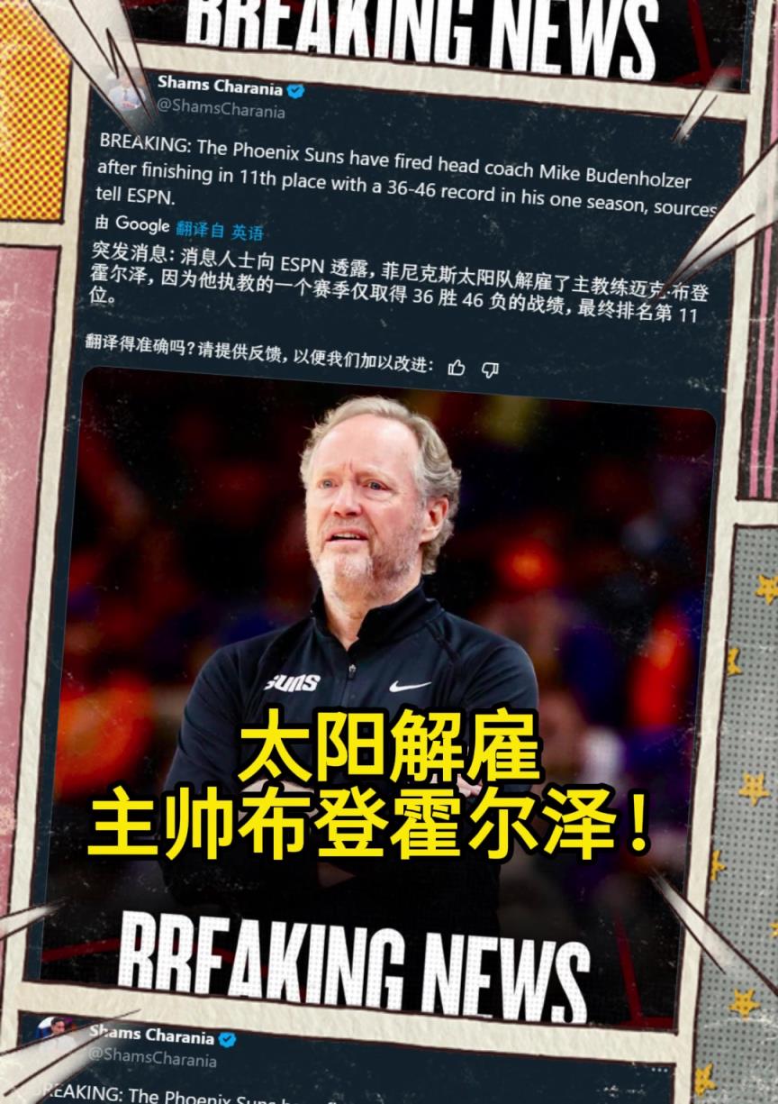 意料之中的突發(fā)？Shams：太陽解雇主帥布登霍爾澤?。?！