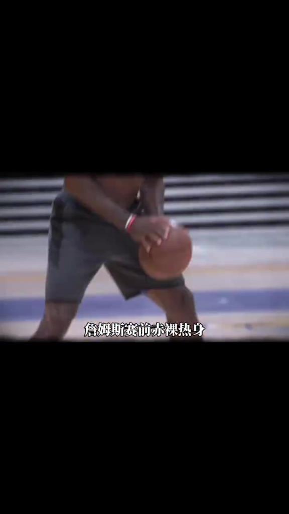 詹姆斯賽前光著膀子熱身也被噴？