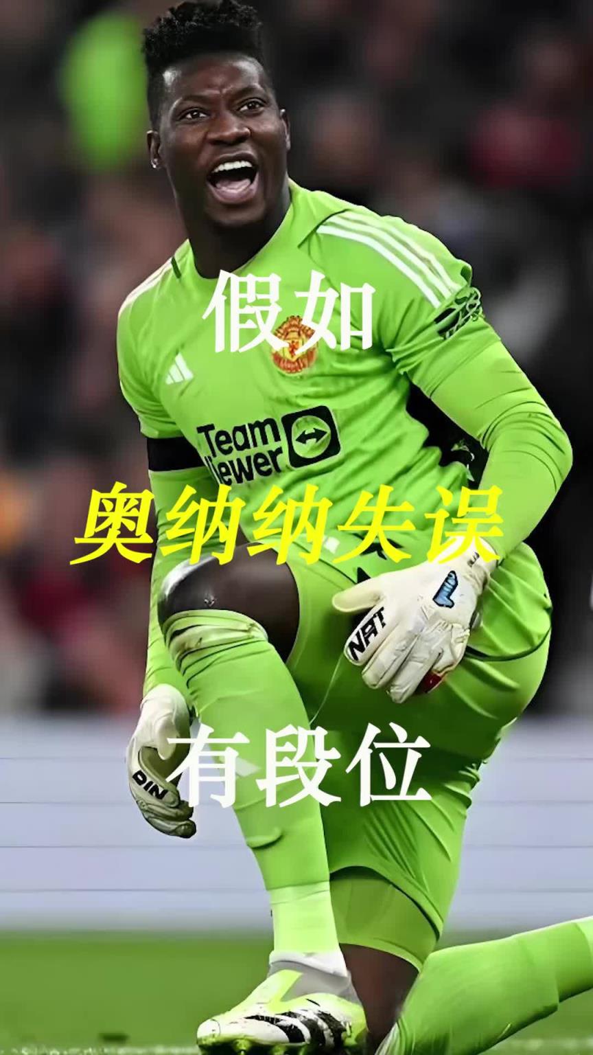 曼聯(lián)史上最差門將？假如奧納納失誤有段位！