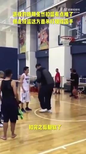 長(zhǎng)胖了太多！退役多年的姚明表演扣籃，下來腿都軟了
