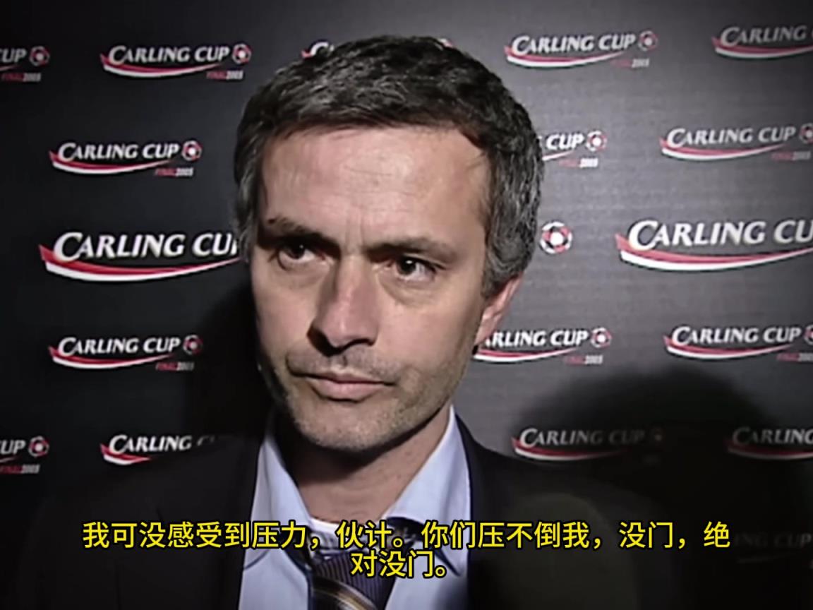 意氣風(fēng)發(fā)，重溫當(dāng)年穆里尼奧“狂人”時(shí)期“舌戰(zhàn)群儒”名場面