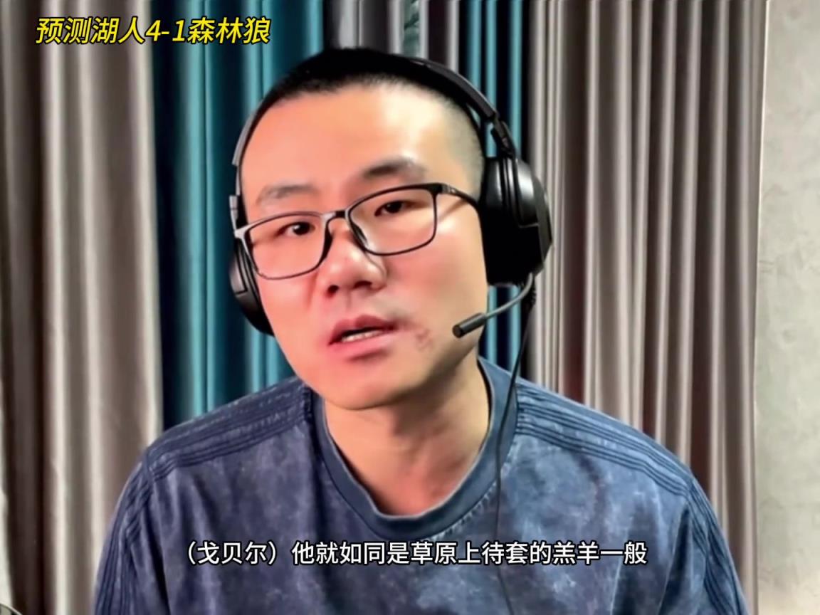 靜雨：湖人4-1森林狼！狼是待套的羔羊 東契奇就是套馬的漢子