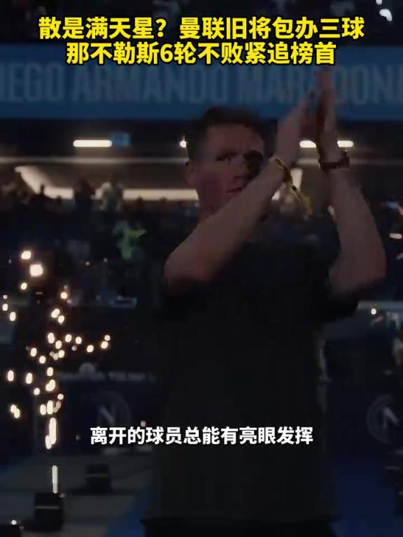 魚缸論的含金量還在上升！曼聯(lián)舊將包辦三球，那不勒斯緊追榜首！